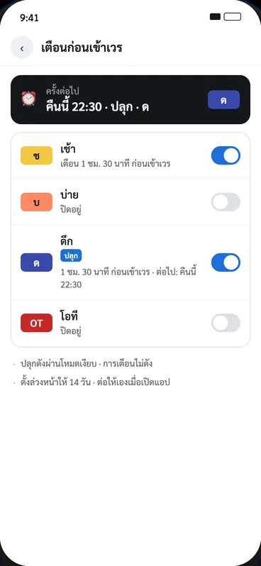 หน้าตั้งเตือนและปลุกก่อนเข้าเวร