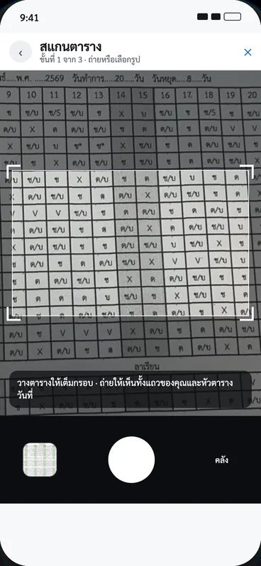 หน้าสแกนตารางเวร